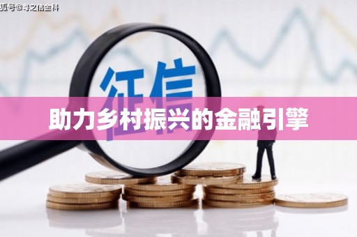 溆浦助力乡村振兴的金融引擎