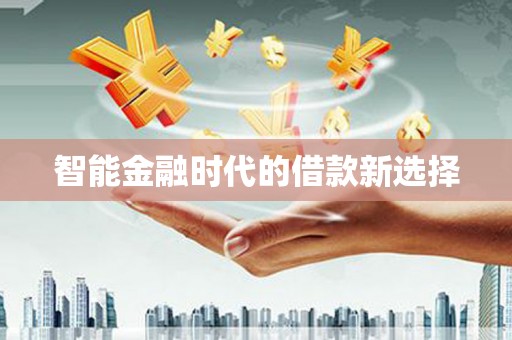溆浦智能金融时代的借款新选择