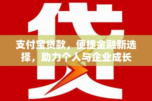溆浦支付宝贷款，便捷金融新选择，助力个人与企业成长