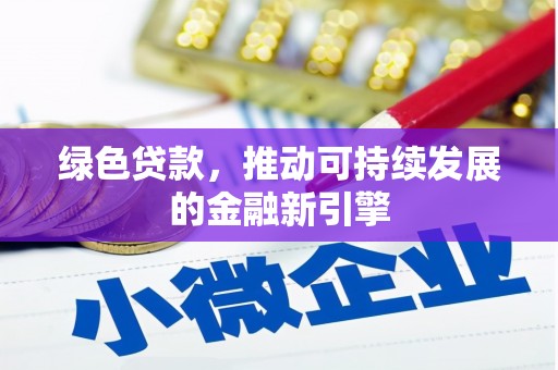 溆浦绿色贷款，推动可持续发展的金融新引擎