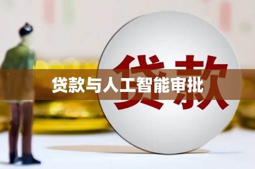 溆浦贷款与人工智能审批