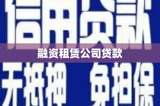 溆浦融资租赁公司贷款