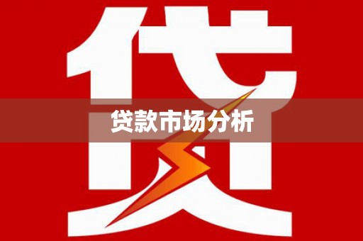 溆浦贷款市场分析