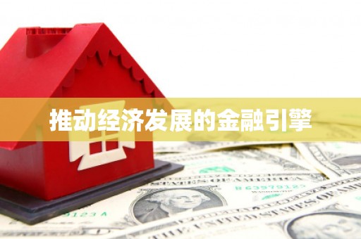 溆浦推动经济发展的金融引擎