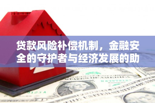 溆浦贷款风险补偿机制，金融安全的守护者与经济发展的助推器