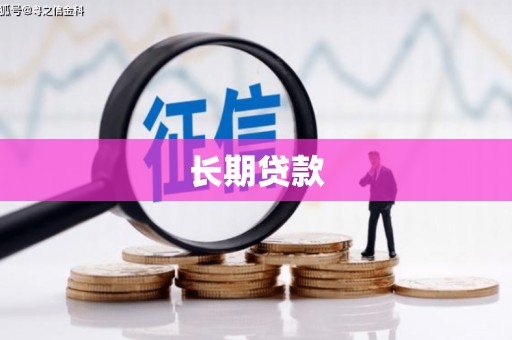 溆浦长期贷款