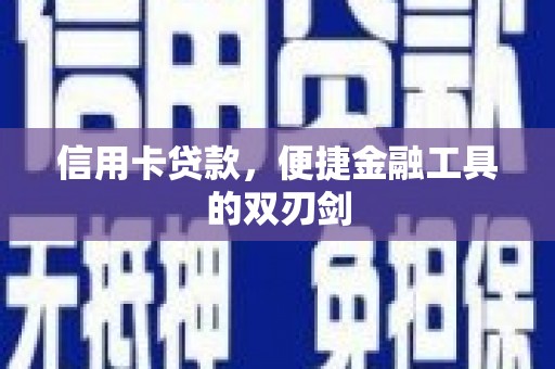 溆浦信用卡贷款，便捷金融工具的双刃剑