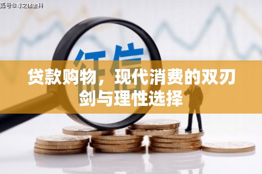 溆浦贷款购物，现代消费的双刃剑与理性选择