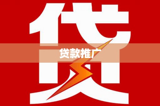 溆浦贷款推广
