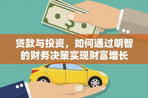 溆浦贷款与投资，如何通过明智的财务决策实现财富增长