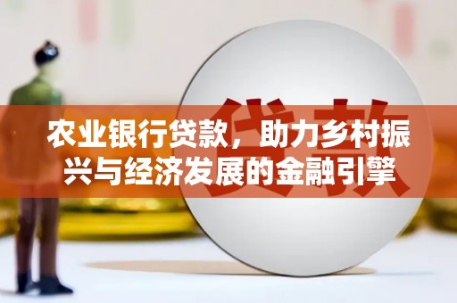 溆浦农业银行贷款，助力乡村振兴与经济发展的金融引擎