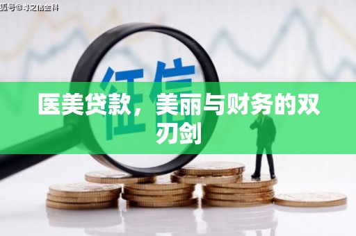 溆浦医美贷款，美丽与财务的双刃剑