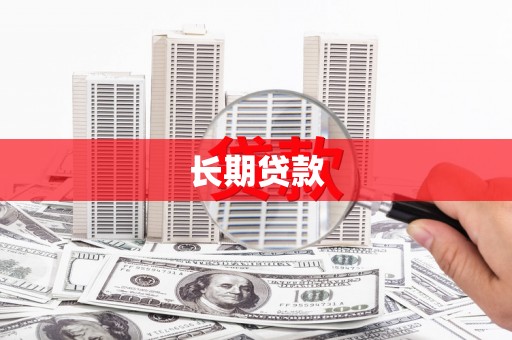 溆浦长期贷款