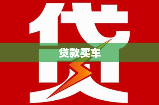 溆浦贷款买车