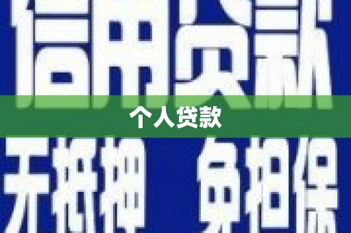 溆浦个人贷款