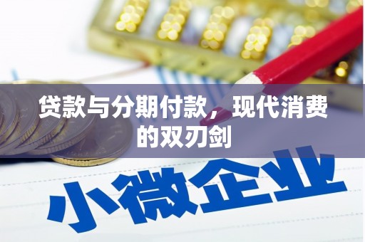 溆浦贷款与分期付款，现代消费的双刃剑