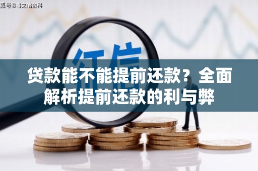 溆浦贷款能不能提前还款？全面解析提前还款的利与弊
