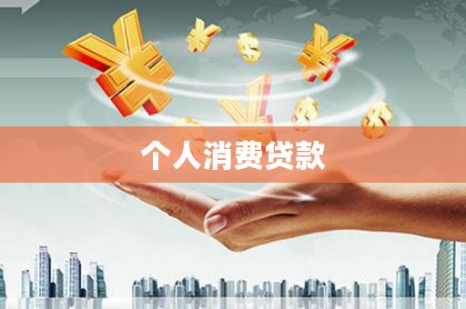 溆浦个人消费贷款