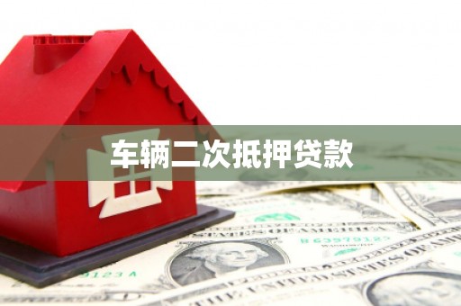 溆浦车辆二次抵押贷款