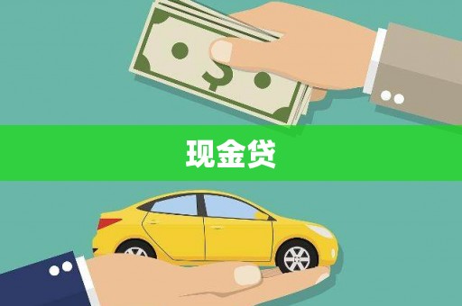 溆浦现金贷