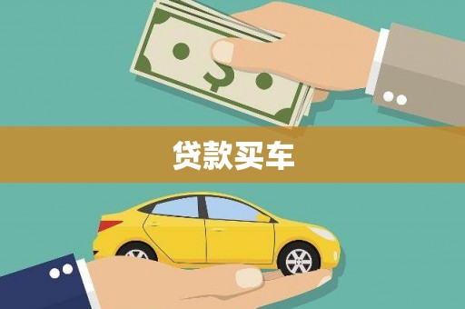 溆浦贷款买车