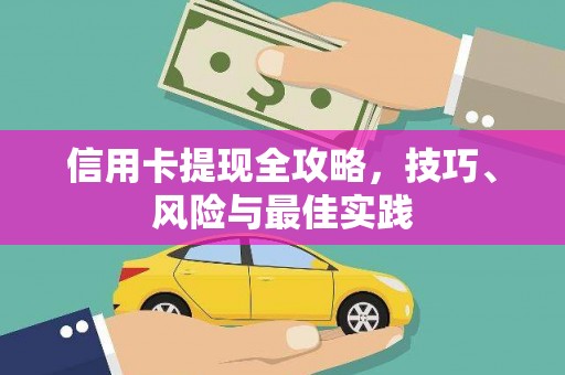 溆浦信用卡提现全攻略，技巧、风险与最佳实践