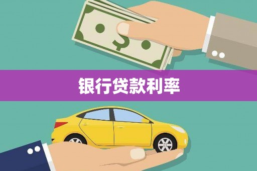 溆浦银行贷款利率