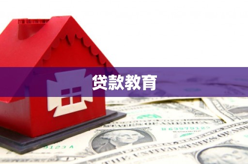 溆浦贷款教育