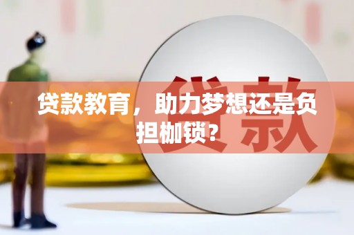 溆浦贷款教育，助力梦想还是负担枷锁？