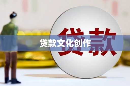 溆浦贷款文化创作