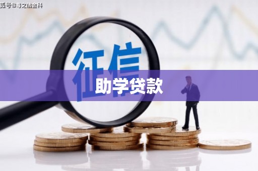 溆浦助学贷款