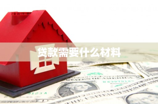 溆浦贷款需要什么材料