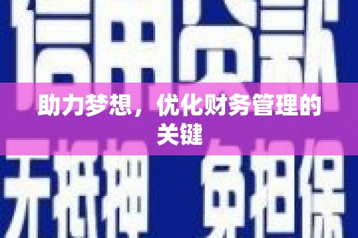 溆浦助力梦想，优化财务管理的关键
