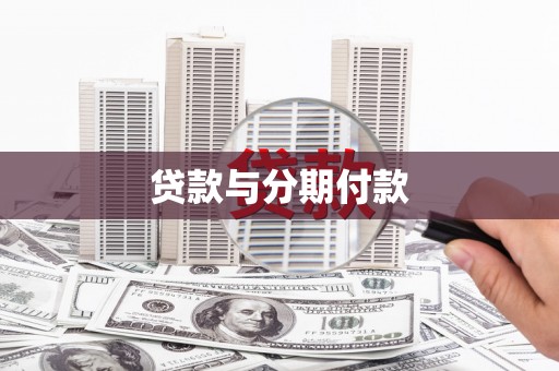 溆浦贷款与分期付款