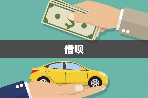 溆浦借呗