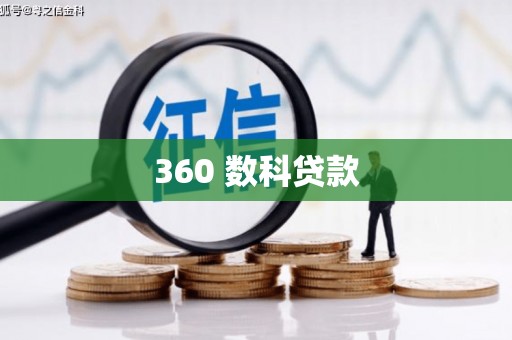 溆浦360 数科贷款