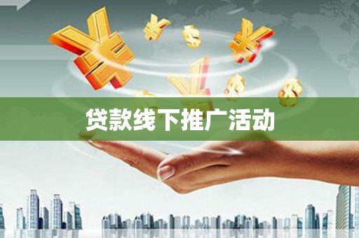 溆浦贷款线下推广活动