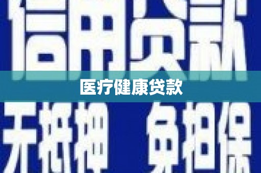 溆浦医疗健康贷款