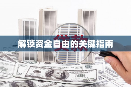 溆浦解锁资金自由的关键指南