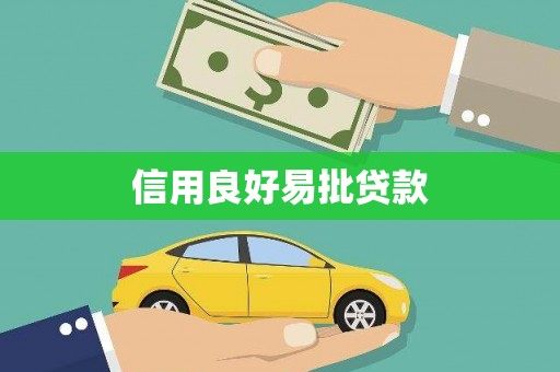 溆浦信用良好易批贷款