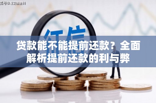 溆浦贷款能不能提前还款？全面解析提前还款的利与弊