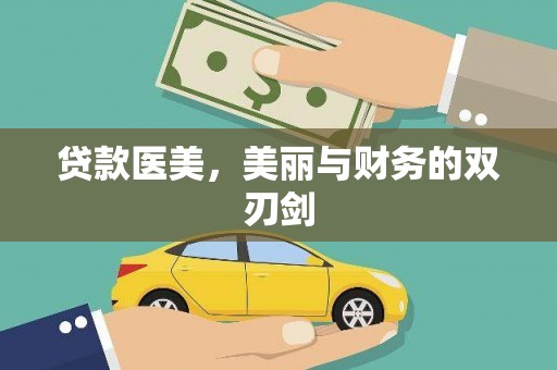 溆浦贷款医美，美丽与财务的双刃剑