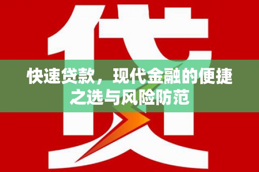溆浦快速贷款，现代金融的便捷之选与风险防范