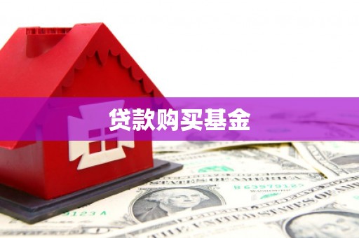 溆浦贷款购买基金
