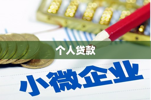 溆浦个人贷款