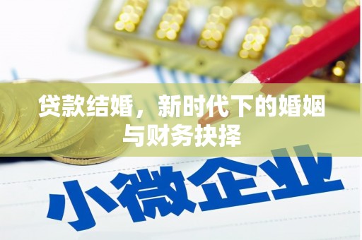 溆浦贷款结婚，新时代下的婚姻与财务抉择