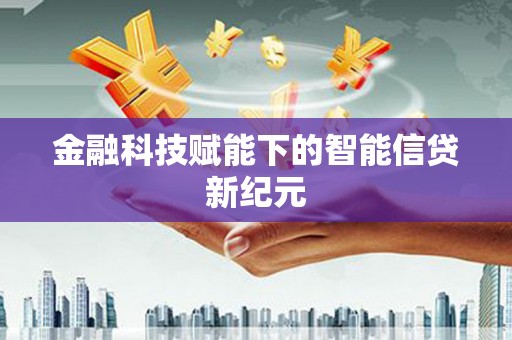 溆浦金融科技赋能下的智能信贷新纪元