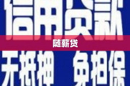 溆浦随薪贷