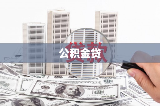 溆浦公积金贷