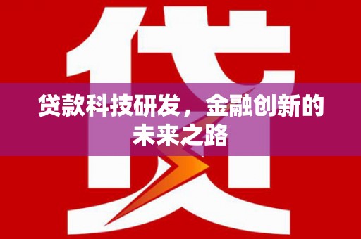 溆浦贷款科技研发，金融创新的未来之路